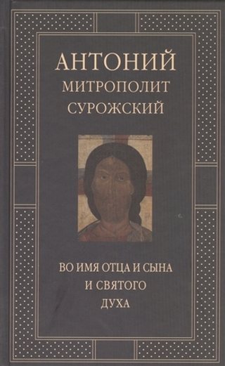 Во имя Отца и Сына и Святого Духа. Проповеди