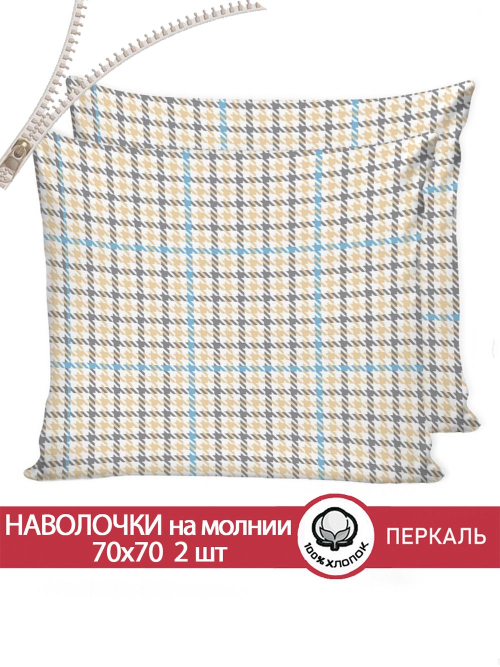 Наволочка комплект 2шт перкаль Сказка "Гусиная лапка" 70x70 см на молнии