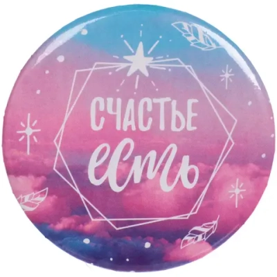 Зеркало косметическое « The Best Collection - Счастье есть», круглое d-7,5см