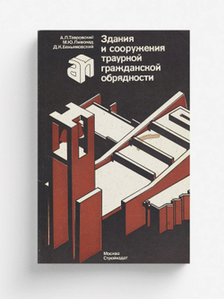 Здания и сооружения траурной гражданской обрядности | Тавровский Александр Леонидович