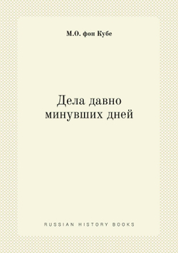 Дела давно минувших дней | М.О. фон Кубе