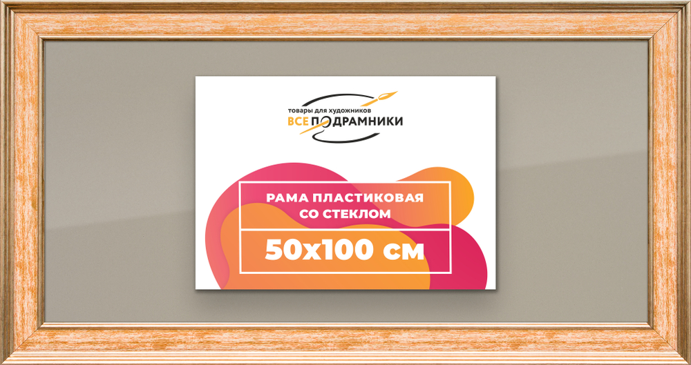 Рамка 50x100 для постера и фотографий RPS1011550-05