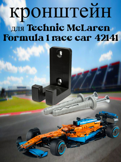 Настенное крепление кронштейн для LEGO Technic McLaren P1 42172