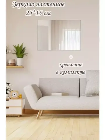 Зеркало настенное без рамы 25х15см с креплением