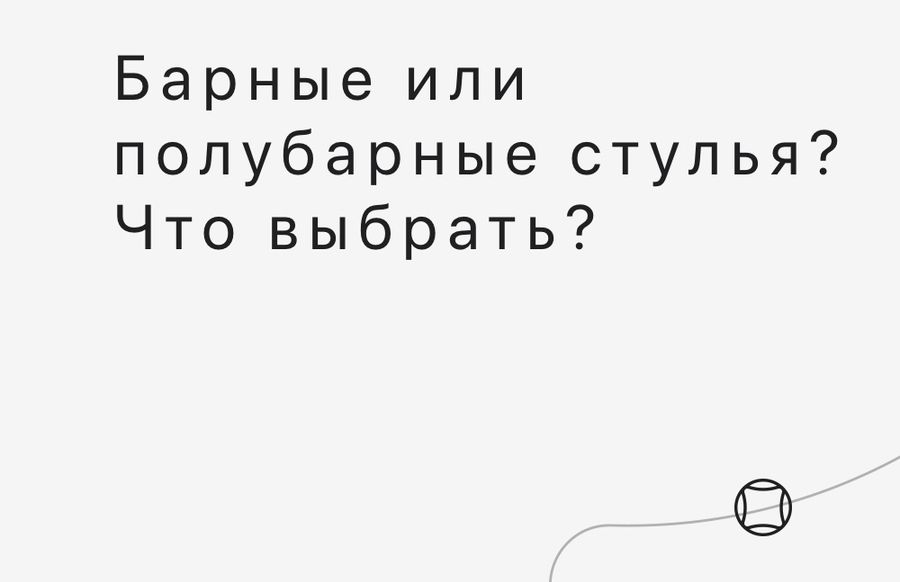 Барные или полубарные стулья. Чем отличаются?