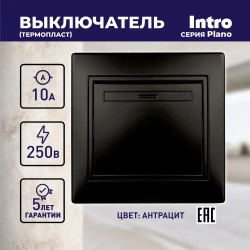 Выключатель Intro Plano 1-101-05 одноклавишный10А-250В IP20 СУ антрацит