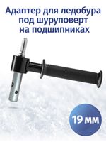 Адаптер для ледобуров под шуруповерт 19 мм на подшипниках