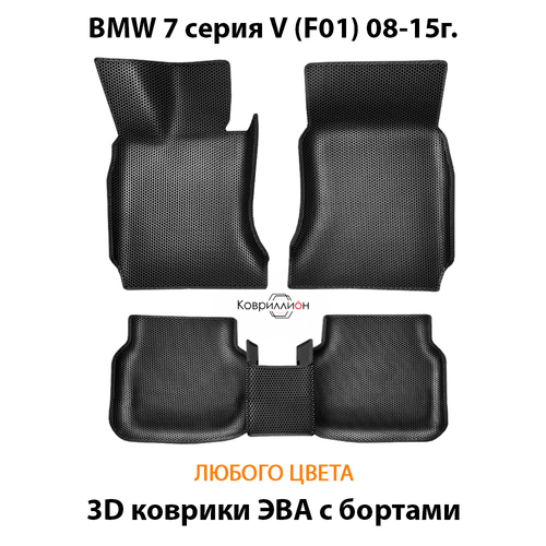 Автомобильные коврики ЭВА с бортами для BMW 7 серия V (F01) 08-15г.