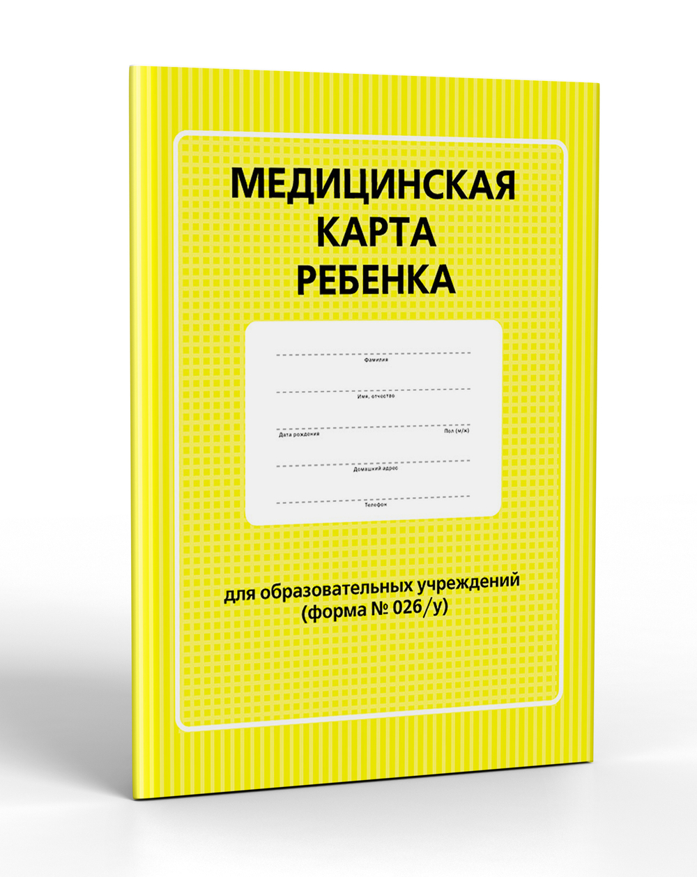 Медицинская карта ребенка для образовательных учреждений (форма №026/у)