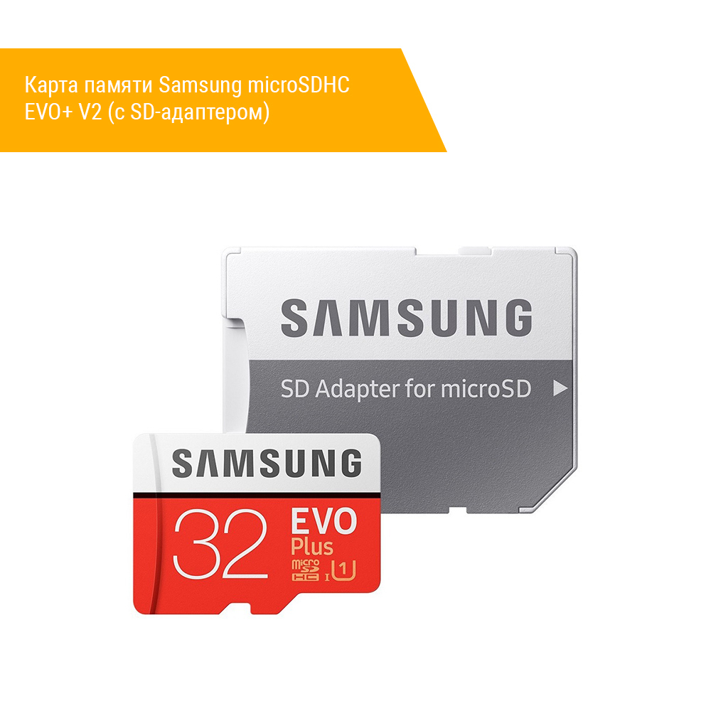 Карта памяти Samsung microSDHC EVO+ V2 (с SD-адаптером) комплект