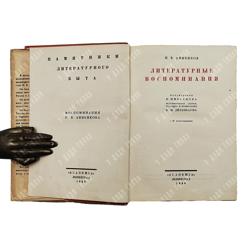 Анненков П. В. Литературные воспоминания. — Л.: Academia, 1928.