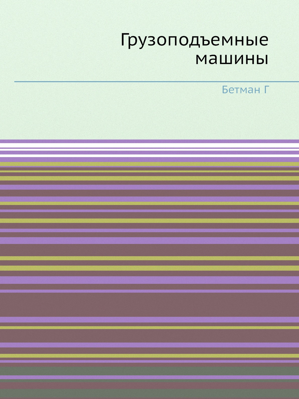 Грузоподъемные машины | Г. Бетман