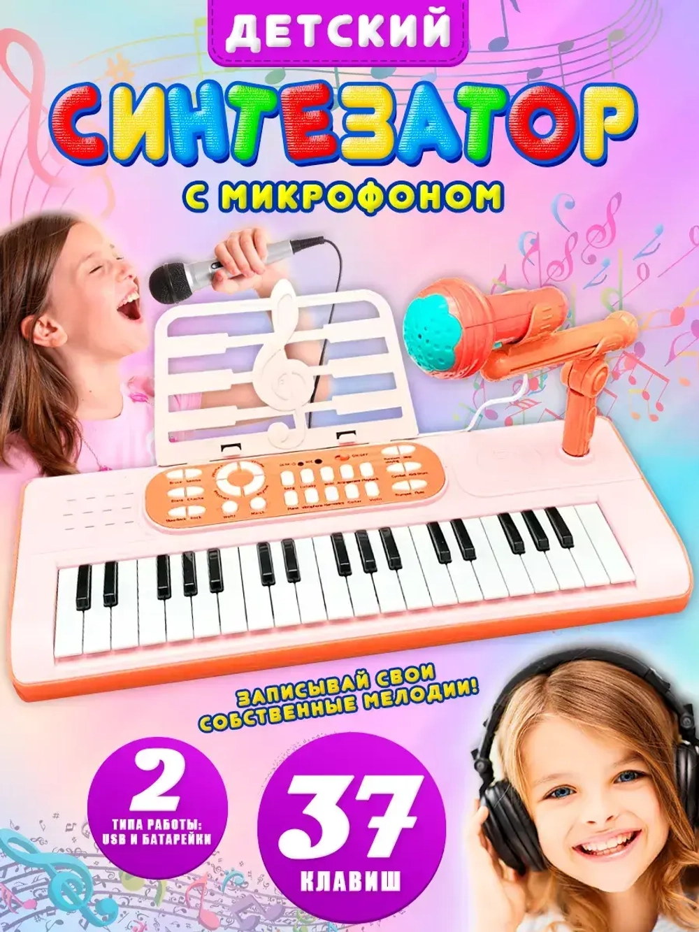 Синтезатор с микрофоном детский, пианино музыкальное