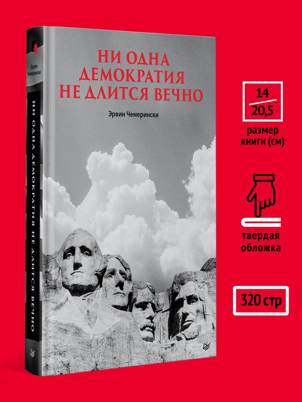 Ни одна демократия не длится вечно