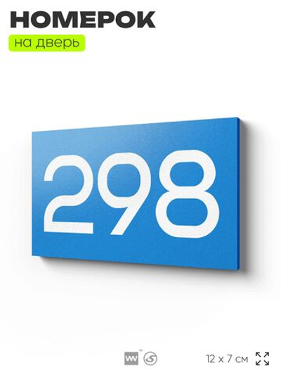 Номер на дверь 298, табличка на дверь для офиса, квартиры, кабинета, аудитории, склада, голубая 120х70 мм, Айдентика Технолоджи