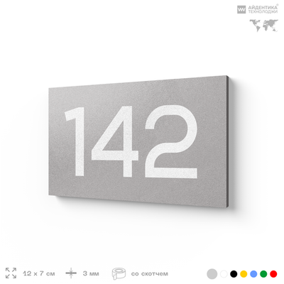 Номер на дверь 142, табличка на дверь для офиса, квартиры, кабинета, аудитории, склада, серый 120х70 мм, Айдентика Технолоджи