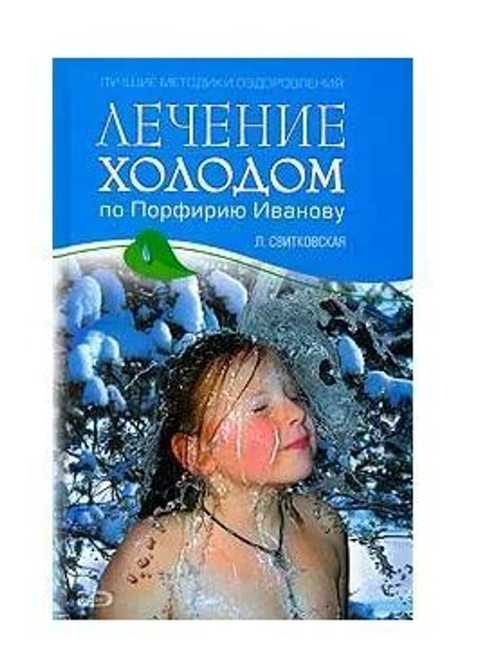 Лечение холодом по Порфирию Иванову