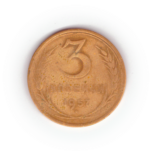 3 копейки 1957 года F №5