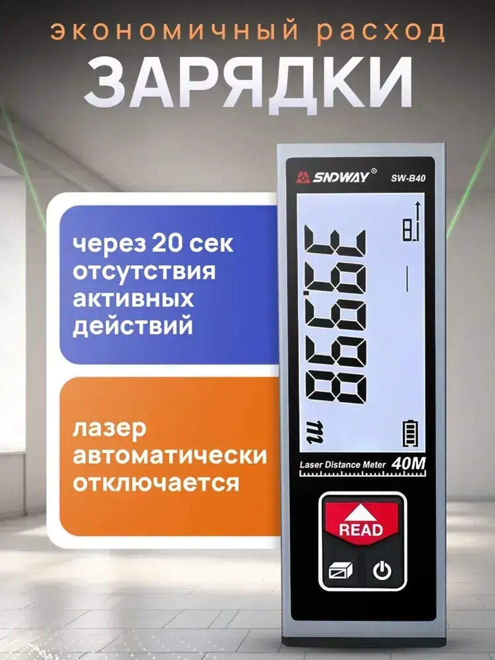 Дальномер лазерный SNDWAY SW-B40