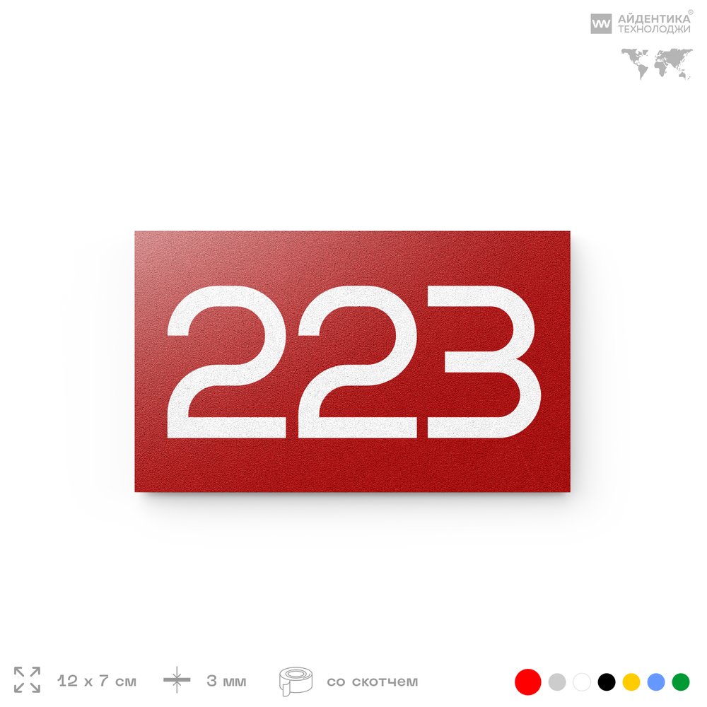 Номер на дверь 223, табличка на дверь для офиса, квартиры, кабинета, аудитории, склада, красная 120х70 мм, Айдентика Технолоджи