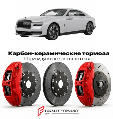 Карбон-керамическая тормозная система для Rolls-Royce Spectre 2022-2026 Роллс-Ройс