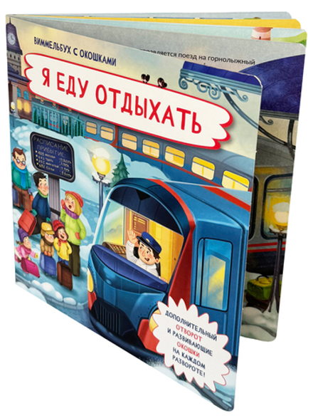 Книжка с отворотом и окошками Я ЕДУ ОТДЫХАТЬ