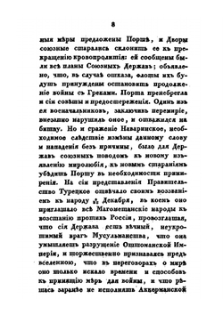 Картина войны с Турциею в царствование императора Николая I | В.Б. Броневский