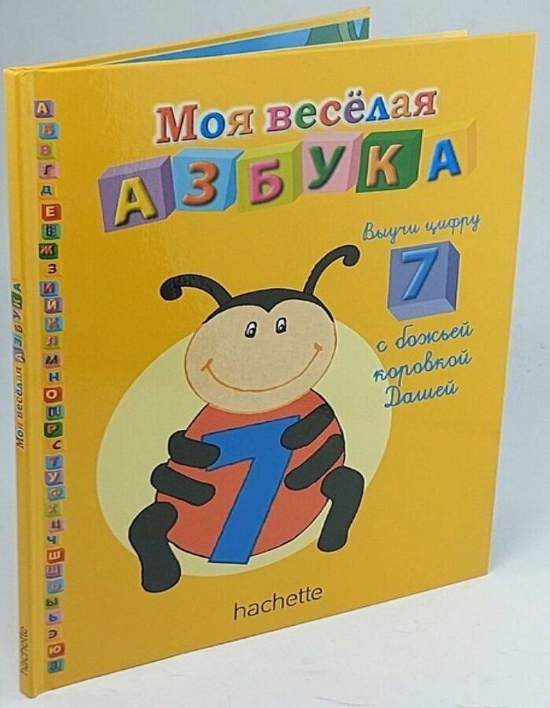 Моя веселая азбука. Выучи цифру 7 с божьей коровкой Дашей. Выпуск №40