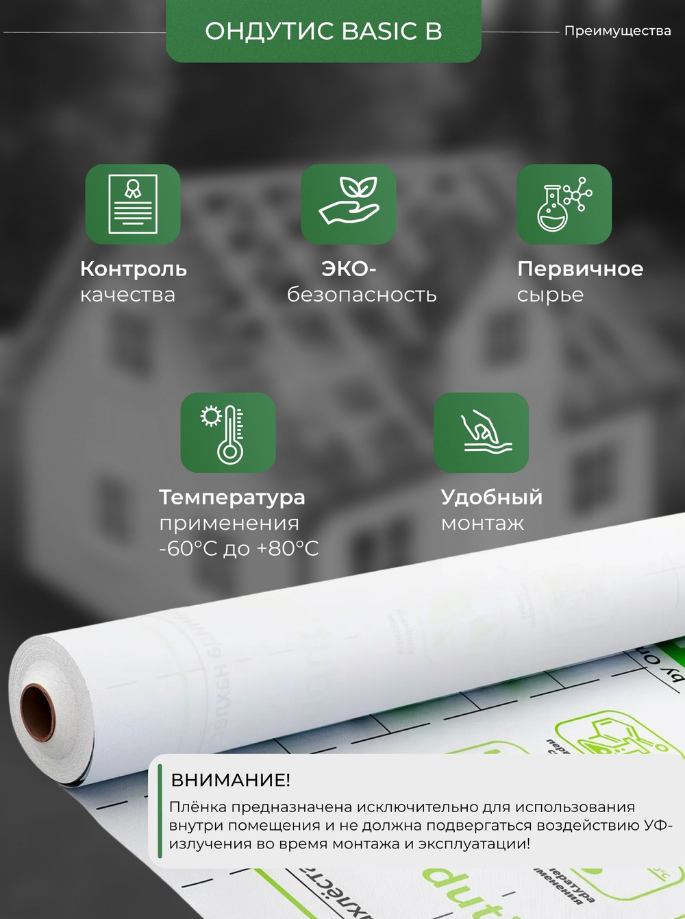 ONDUTISS BASIC B (50м2) / ОНДУТИС БЕЙСИК Б плёнка строительная пароизоляционная