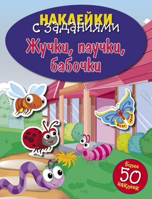НАКЛЕЙКИ С ЗАДАНИЯМИ "Жучки, паучки, бабочки", изд.: Стрекоза