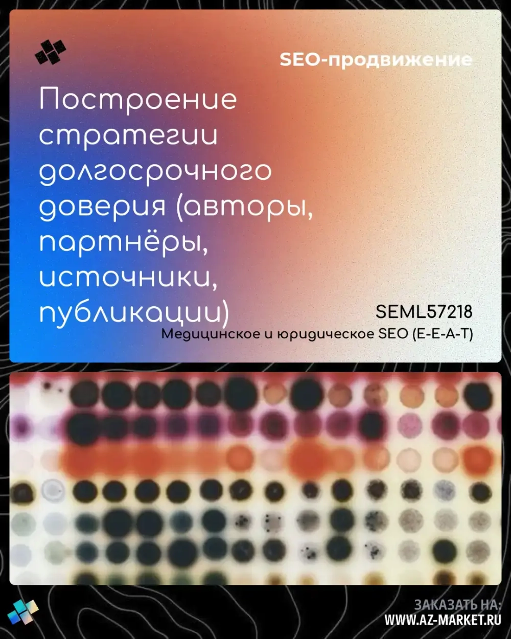 Построение стратегии долгосрочного доверия (авторы, партнёры, источники, публикации)