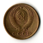 2 копейки 1965 год
