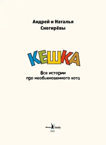 Кешка. Все истории про необыкновенного кота (4-е изд.)