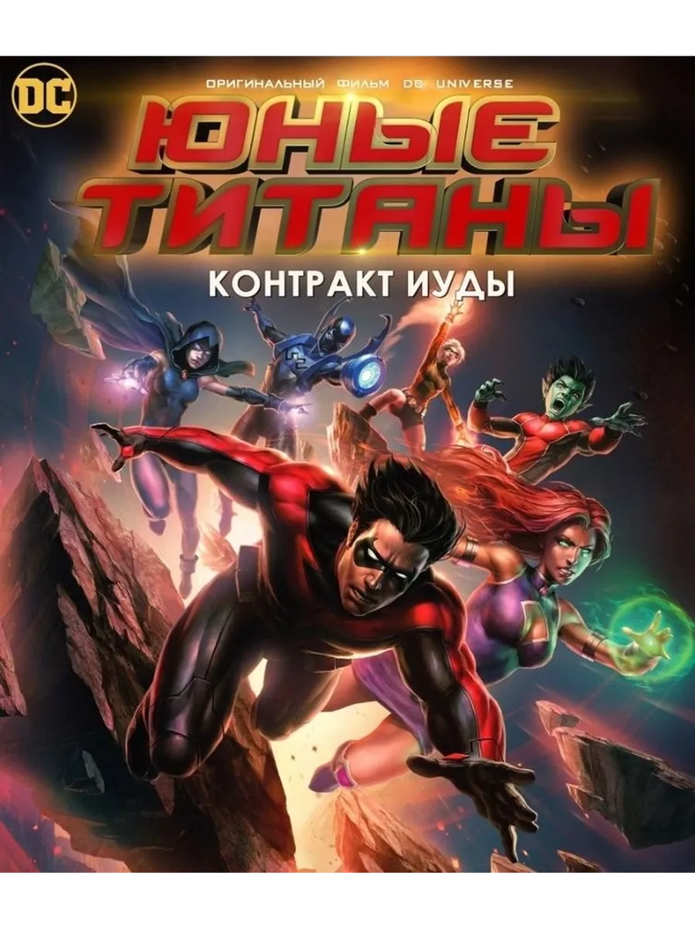 Юные Титаны: Контракт Иуды (2017) (DVD-R)