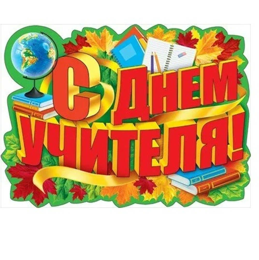 Плакат фигурный С Днем Учителя! Глобус, книги