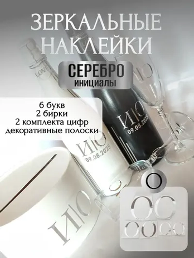 Наклейки свадебные буквы на бутылки и бокалы инициалы "О"