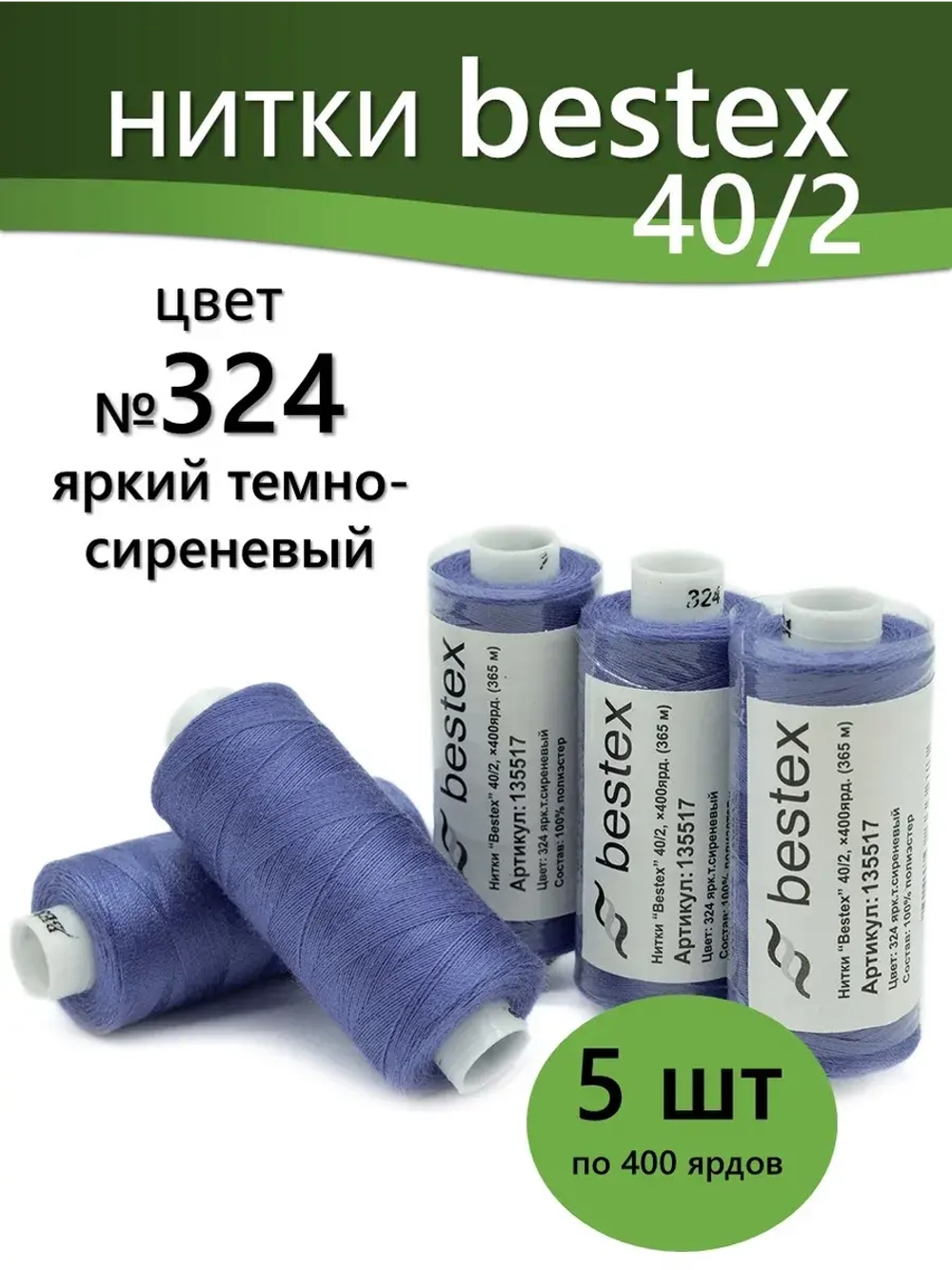 Нитки BESTEX для швейных машин и оверлока 40/2, упаковка 5 шт, цвет 324 яркий темно-сиреневый