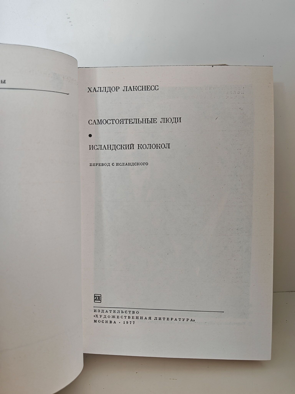 Самостоятельные люди. Исландский колокол