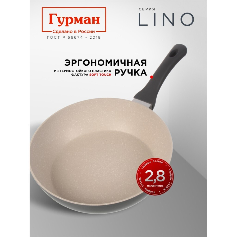 Сковорода литой алюминий, 28 см, антиприг, Гурман, Lino, индукц, ГМ2801ЛИ