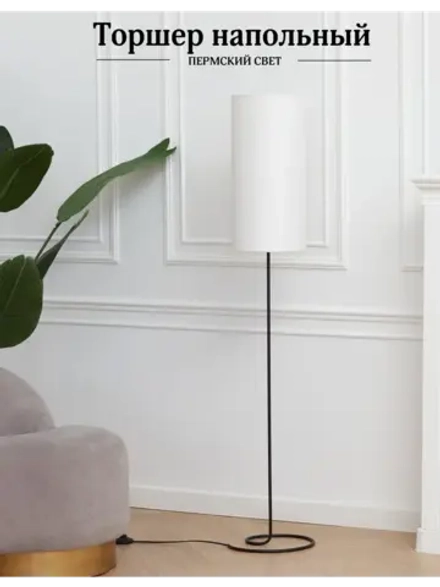 Торшер напольный с абажуром в гостиную современный
