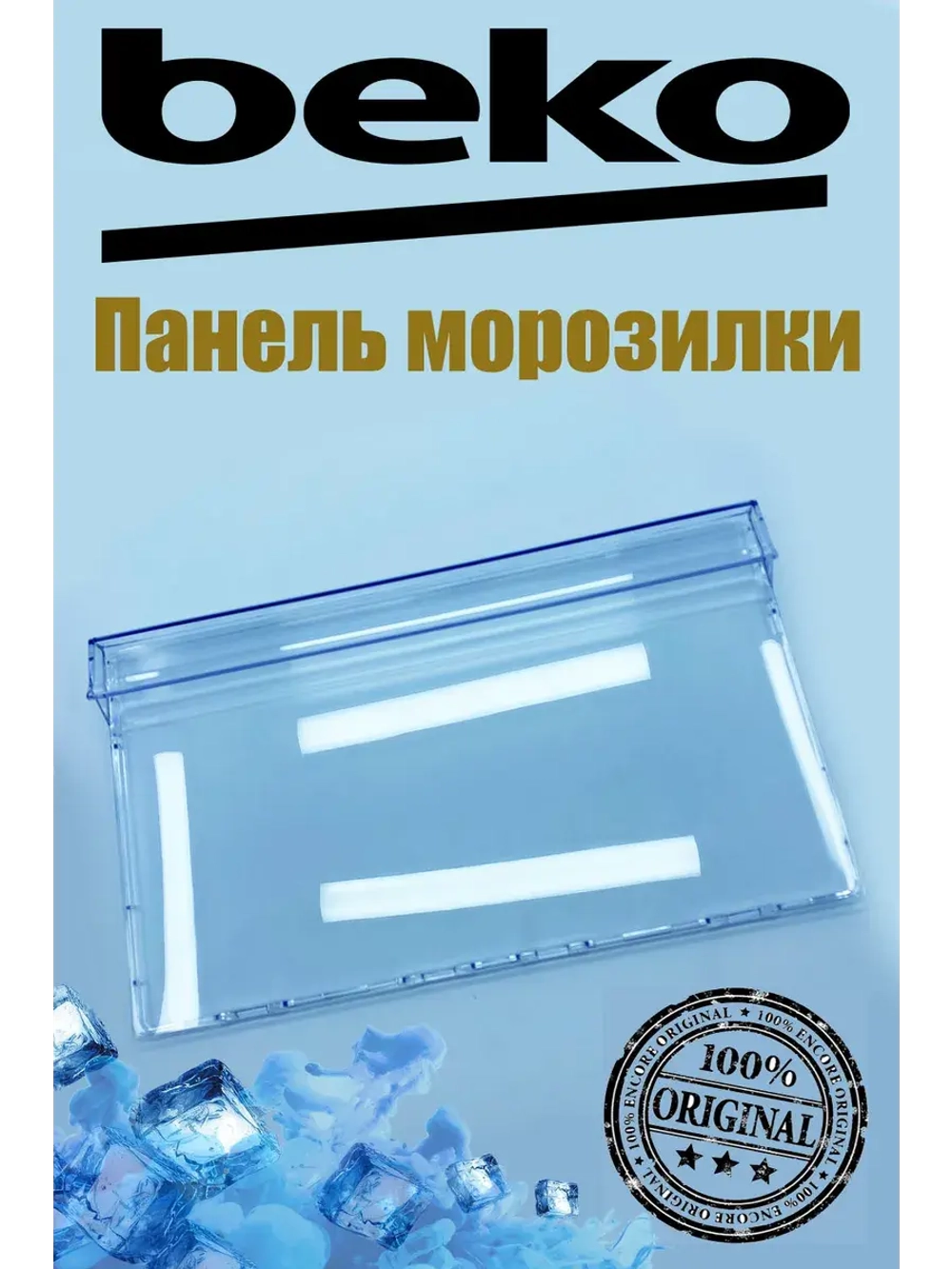 Панель ящика для холодильник 4638280600 Beko