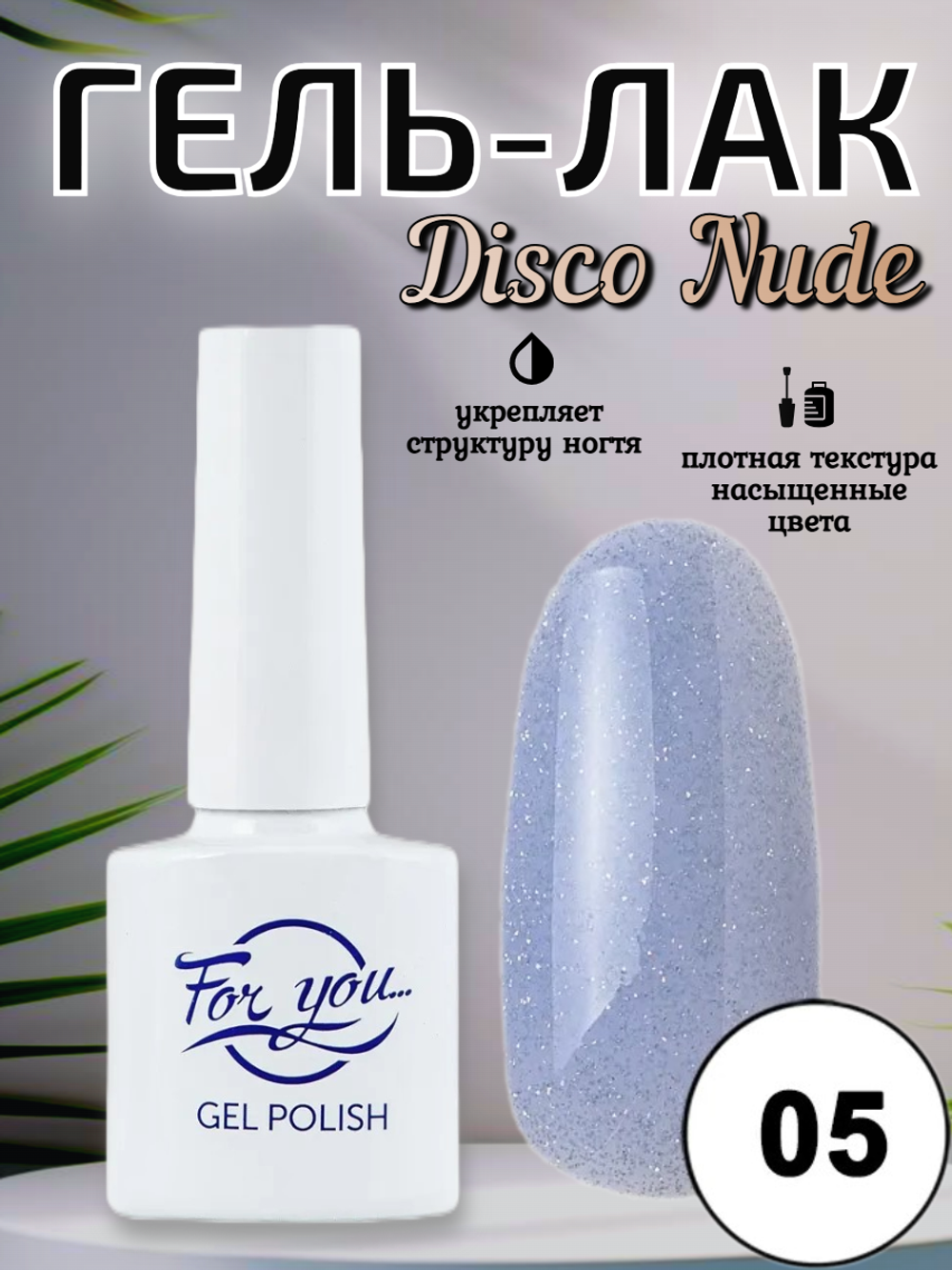 Гель-лак FOR YOU Disco Nude № 05