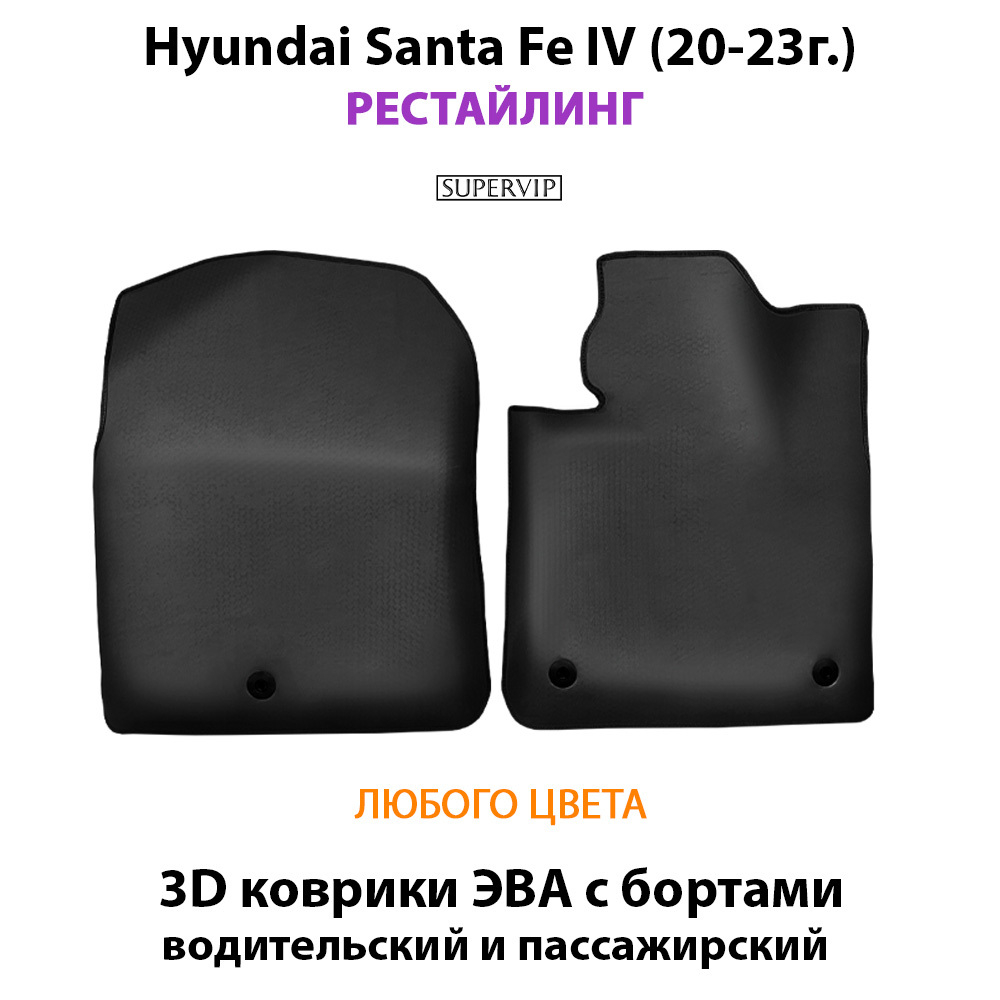 передние eva коврики в салон для hyundai santa fe iv 20-23г. от supervip