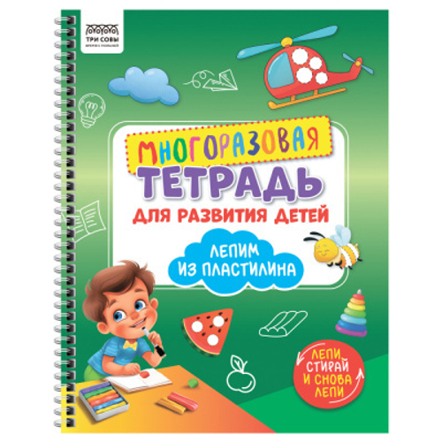 Многоразовая тетрадь для развития детей А4 ТРИ СОВЫ "Лепим пластилином", 30стр., изд.: Рельеф-центр
