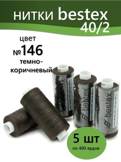 Нитки BESTEX для швейных машин и оверлока 40/2, упаковка 5 шт, цвет 146 темно-коричневый
