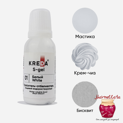 Краситель пищевой водор-ый гелевый "Kreda S-gel", БЕЛЫЙ (20 мл.) №1