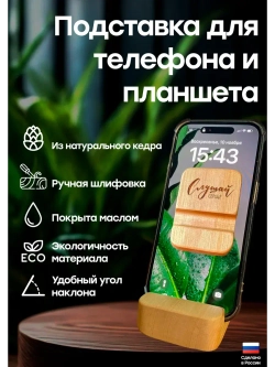 Подставка для телефона и планшета деревянная из кедра