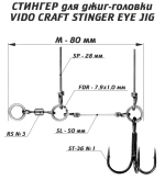 Оснастка стингер для джиг-головки Vido Craft Stinger Eye Jig