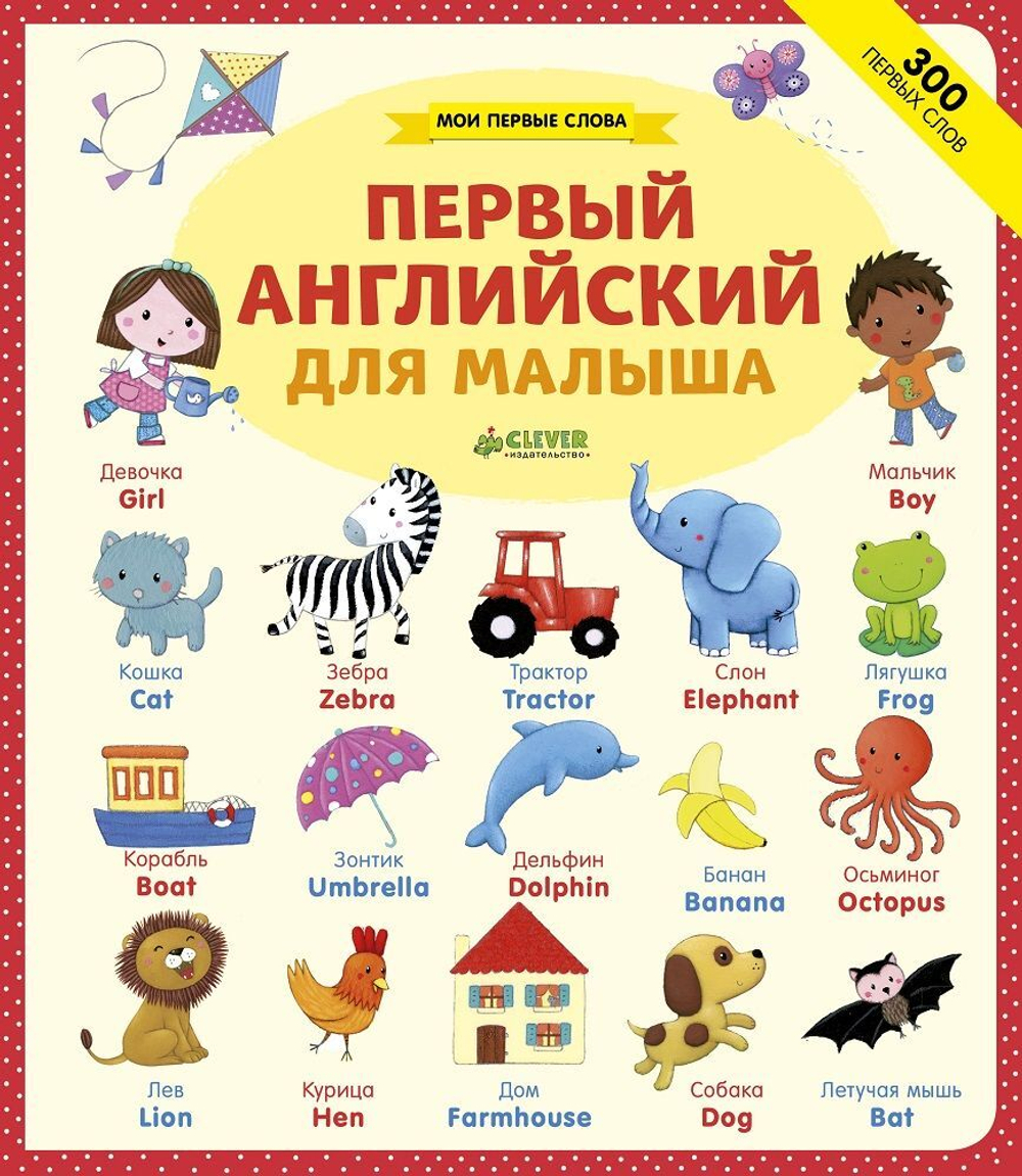 Мои первые слова. Первый английский для малыша