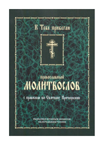 "К Тебе прибегаю". Православный молитвослов с правилом ко Святому Причащению (крупный шрифт)